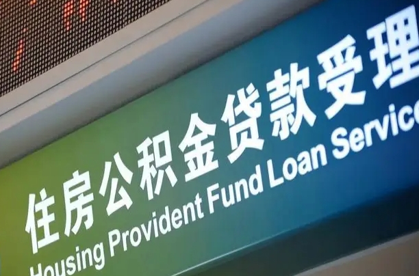 公积金的年终结算是什么-孟州公积金代办平台